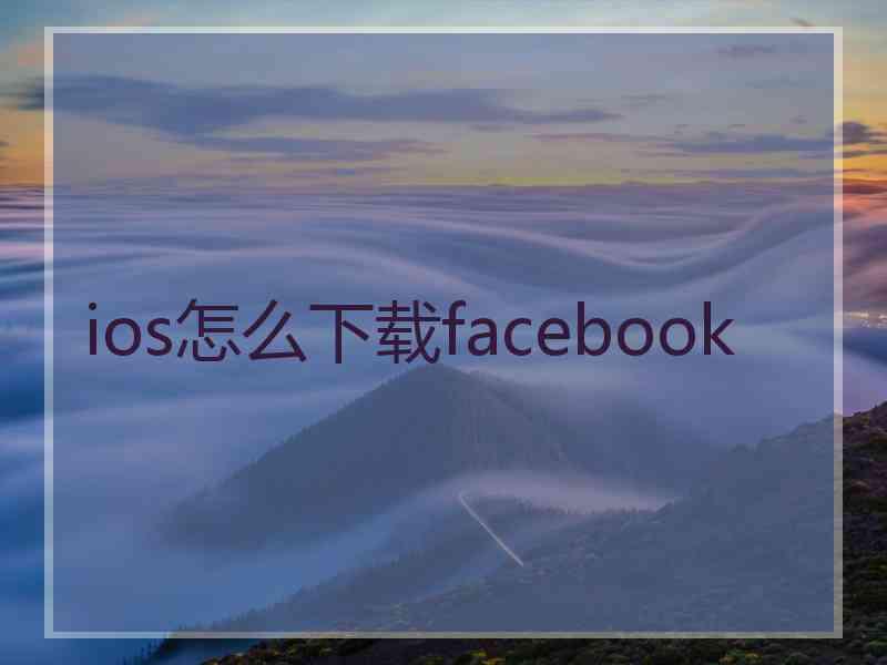 ios怎么下载facebook