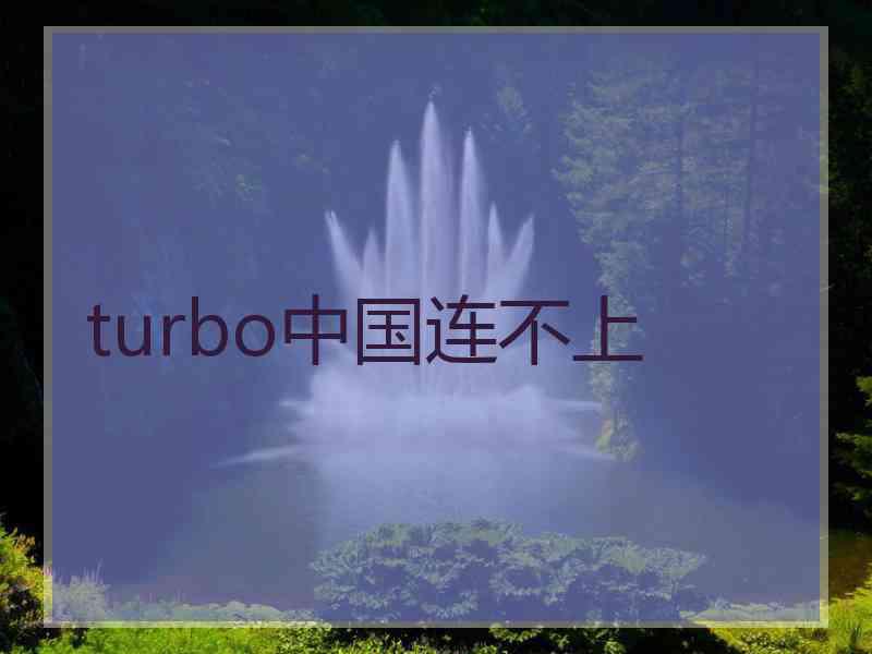 turbo中国连不上