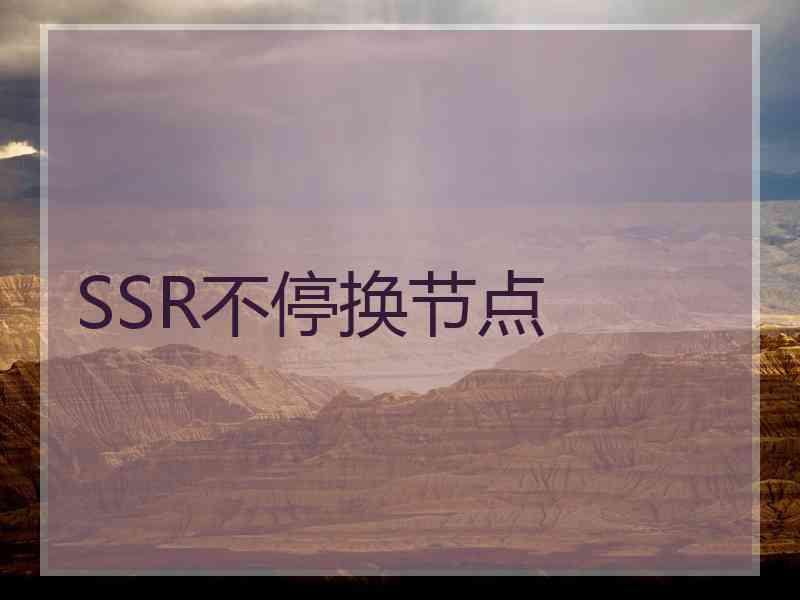 SSR不停换节点