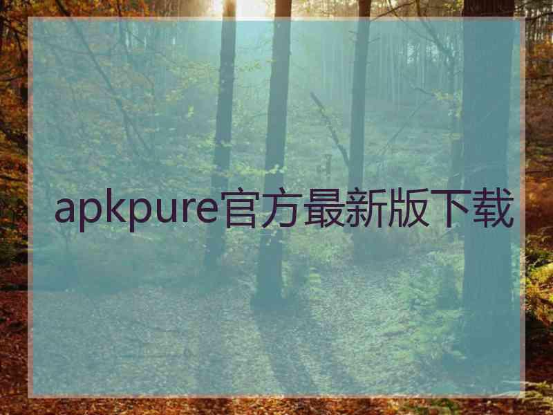 apkpure官方最新版下载