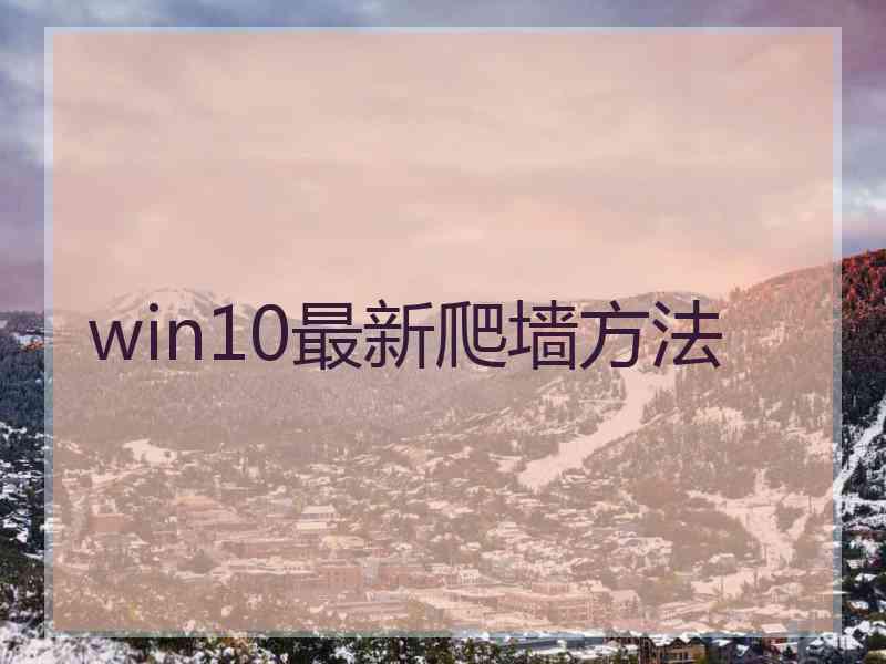 win10最新爬墙方法