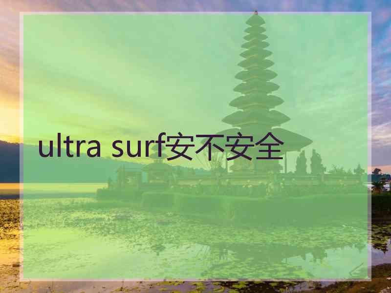 ultra surf安不安全