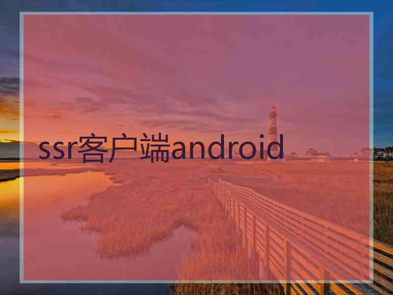 ssr客户端android