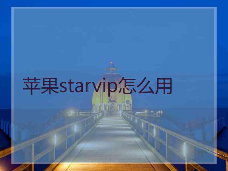 苹果starvip怎么用