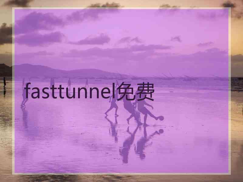 fasttunnel免费