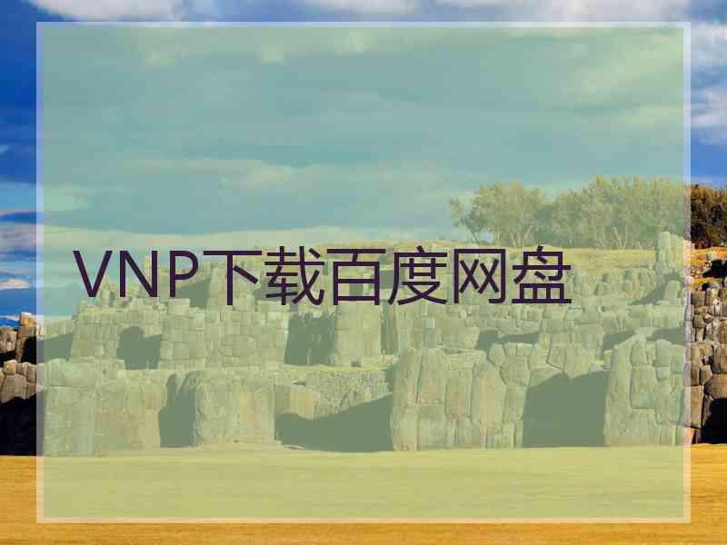 VNP下载百度网盘