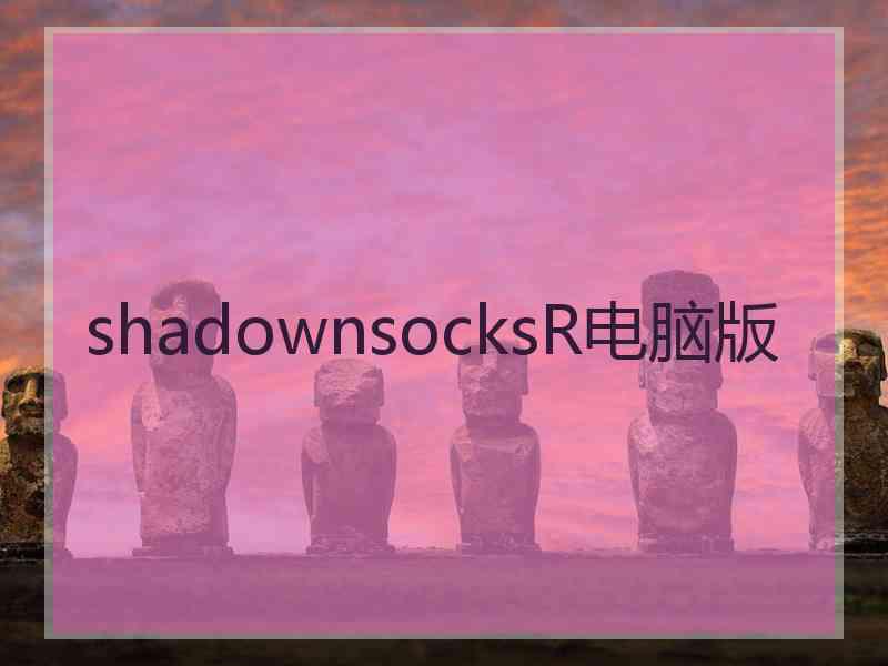 shadownsocksR电脑版