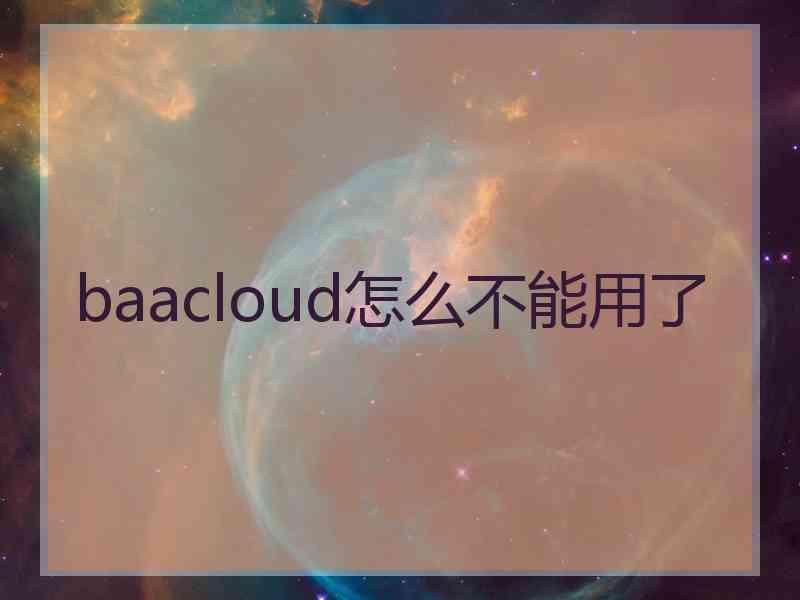 baacloud怎么不能用了