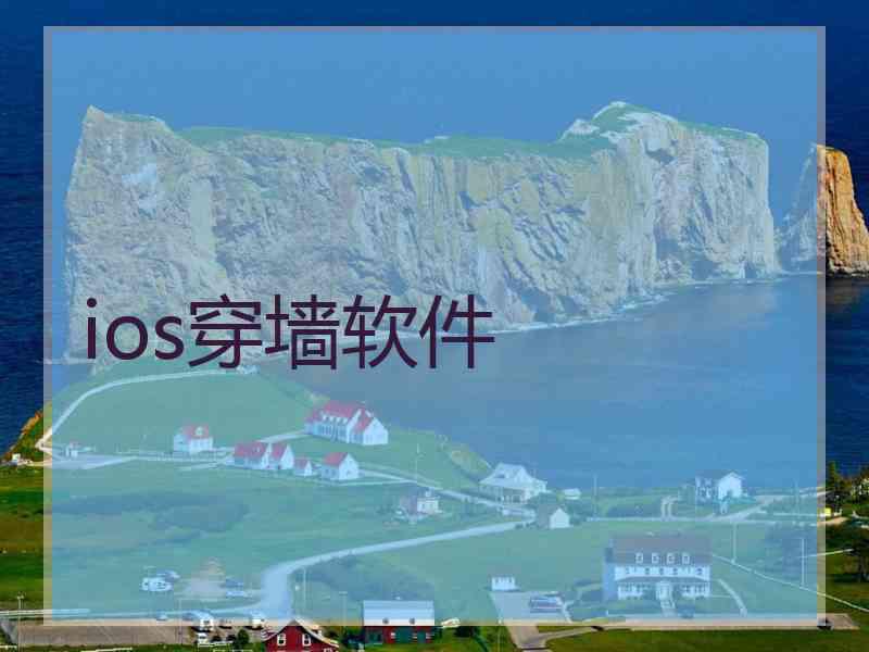 ios穿墙软件