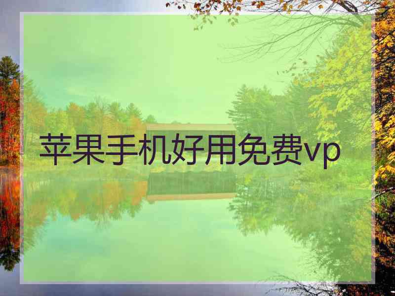 苹果手机好用免费vp