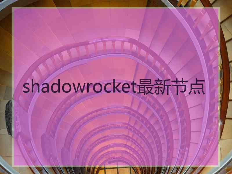 shadowrocket最新节点