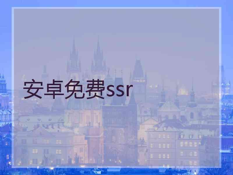 安卓免费ssr