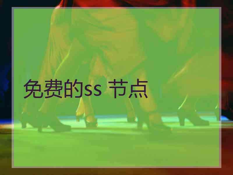 免费的ss 节点