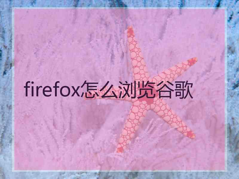 firefox怎么浏览谷歌