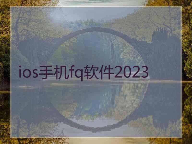 ios手机fq软件2023