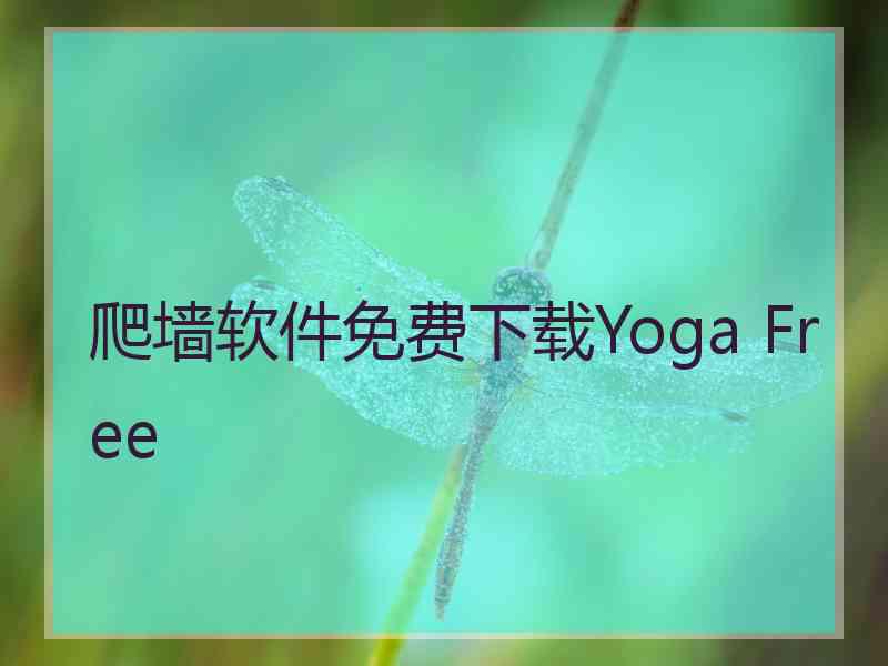 爬墙软件免费下载Yoga Free