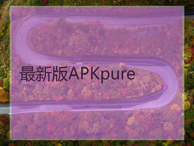 最新版APKpure