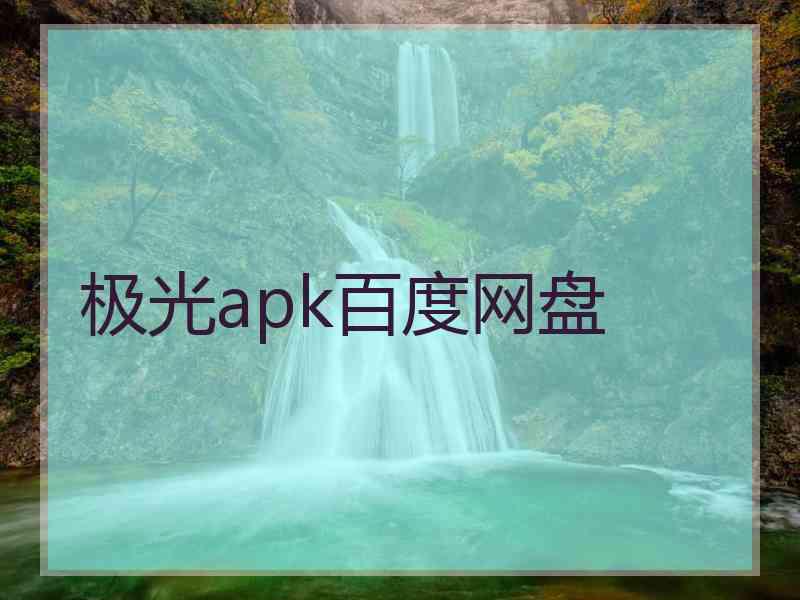 极光apk百度网盘