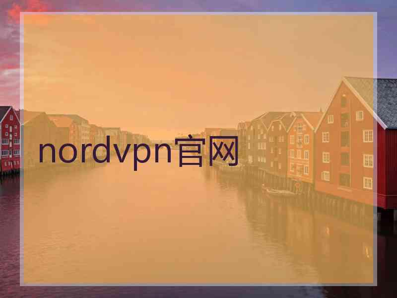 nordvpn官网