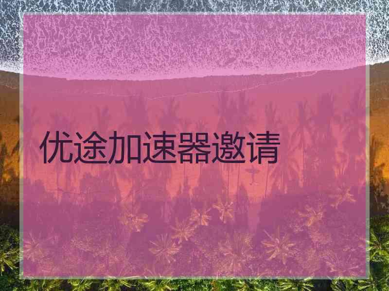 优途加速器邀请