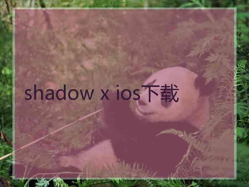 shadow x ios下载