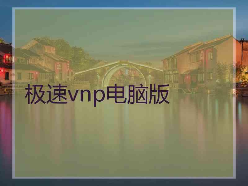 极速vnp电脑版