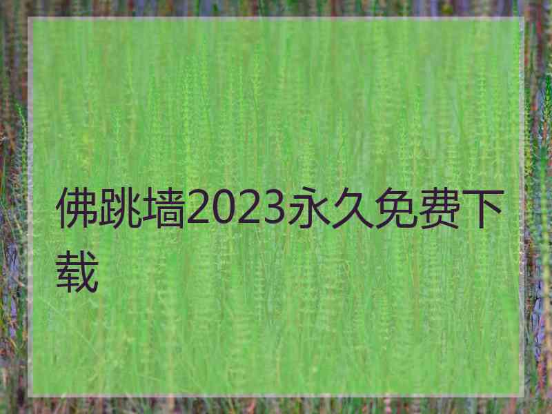 佛跳墙2023永久免费下载