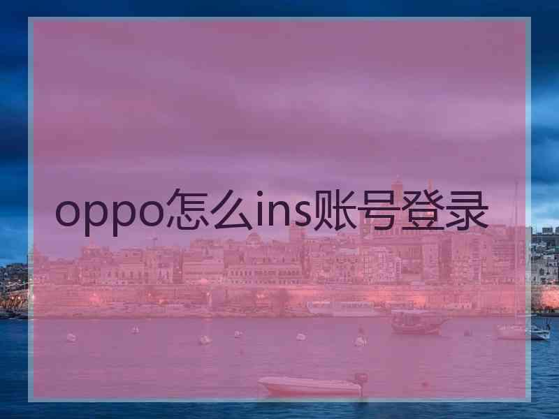 oppo怎么ins账号登录