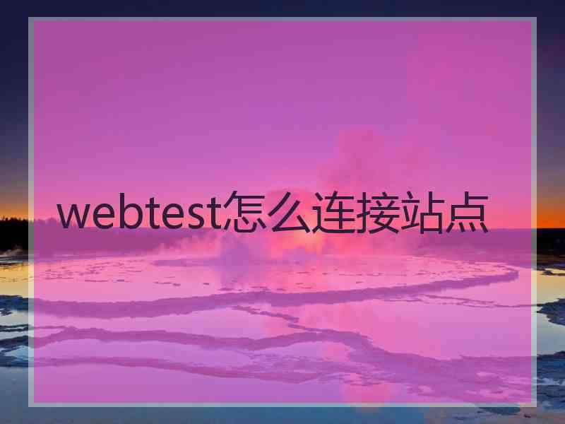 webtest怎么连接站点