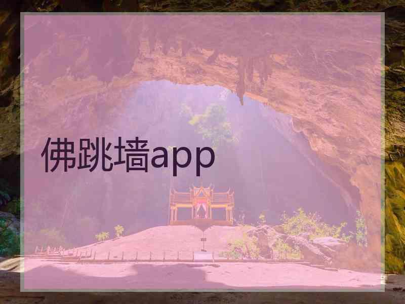 佛跳墙app