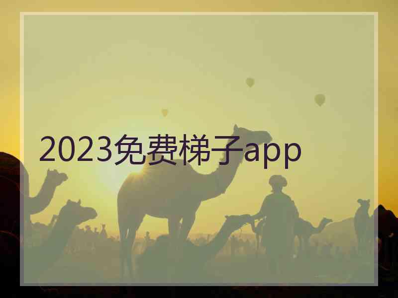 2023免费梯子app