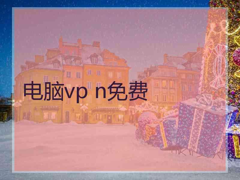 电脑vp n免费