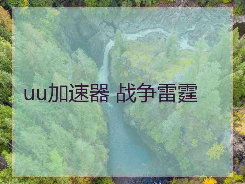 uu加速器 战争雷霆