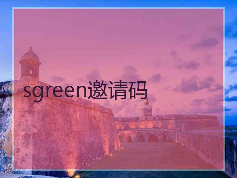 sgreen邀请码