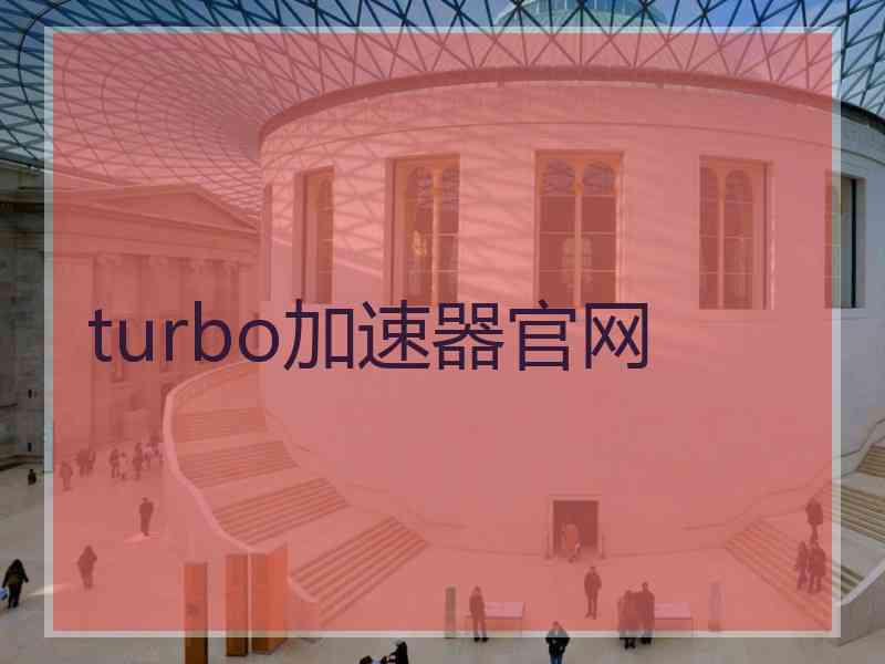 turbo加速器官网