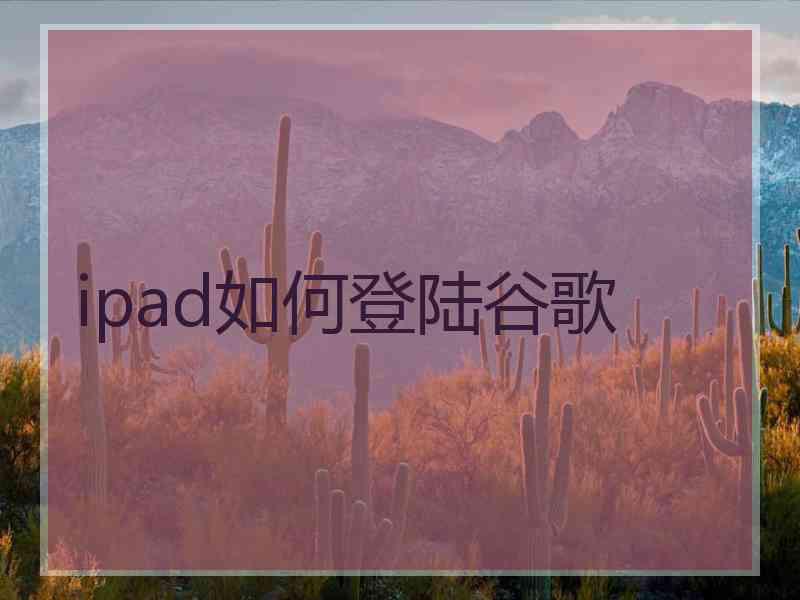 ipad如何登陆谷歌