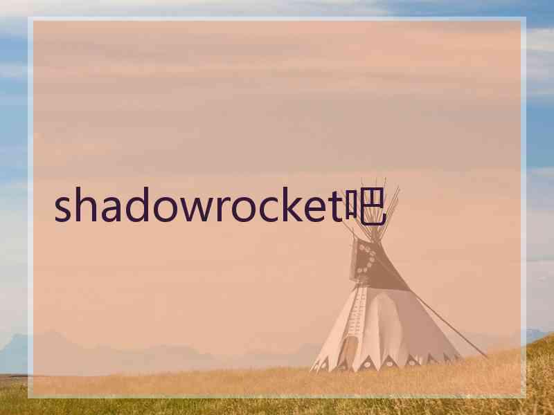 shadowrocket吧