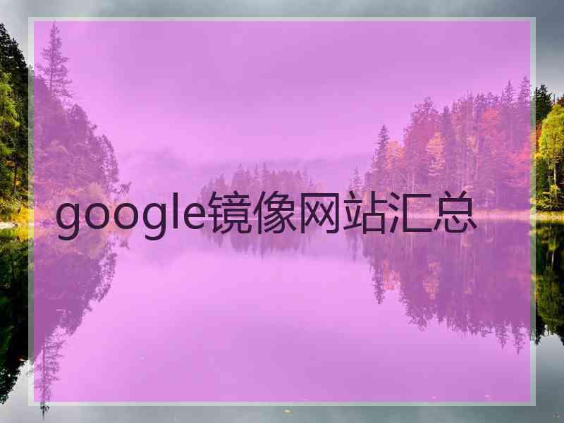 google镜像网站汇总