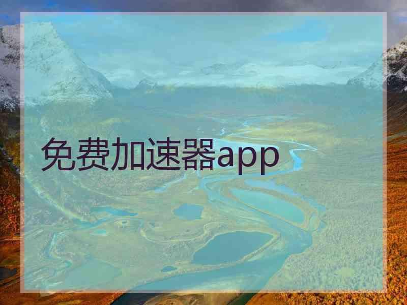 免费加速器app