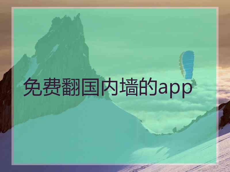 免费翻国内墙的app