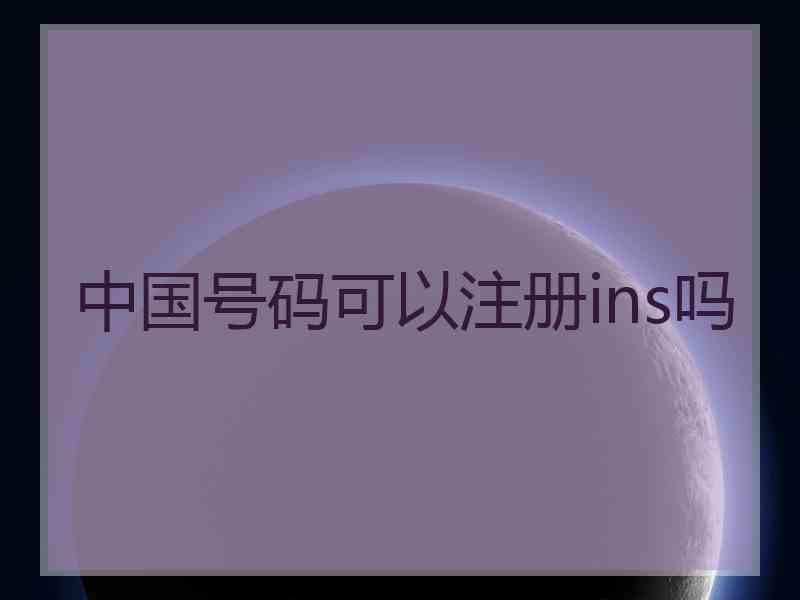 中国号码可以注册ins吗