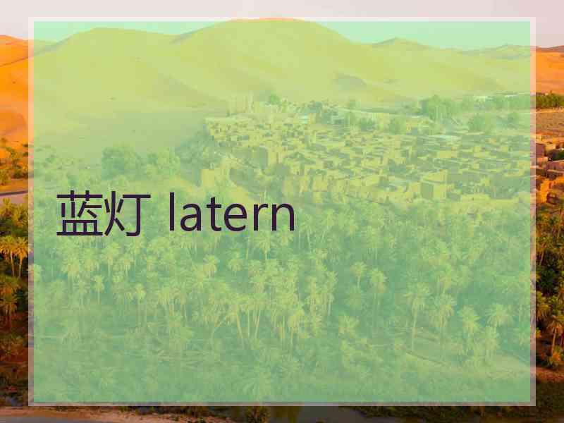 蓝灯 latern