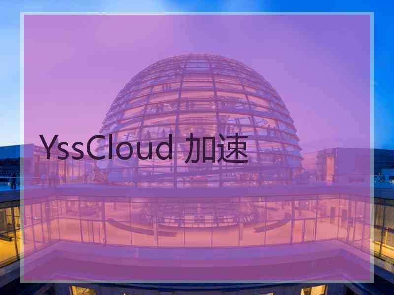 YssCloud 加速