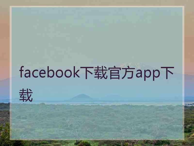 facebook下载官方app下载