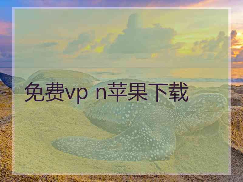 免费vp n苹果下载