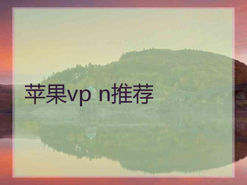 苹果vp n推荐